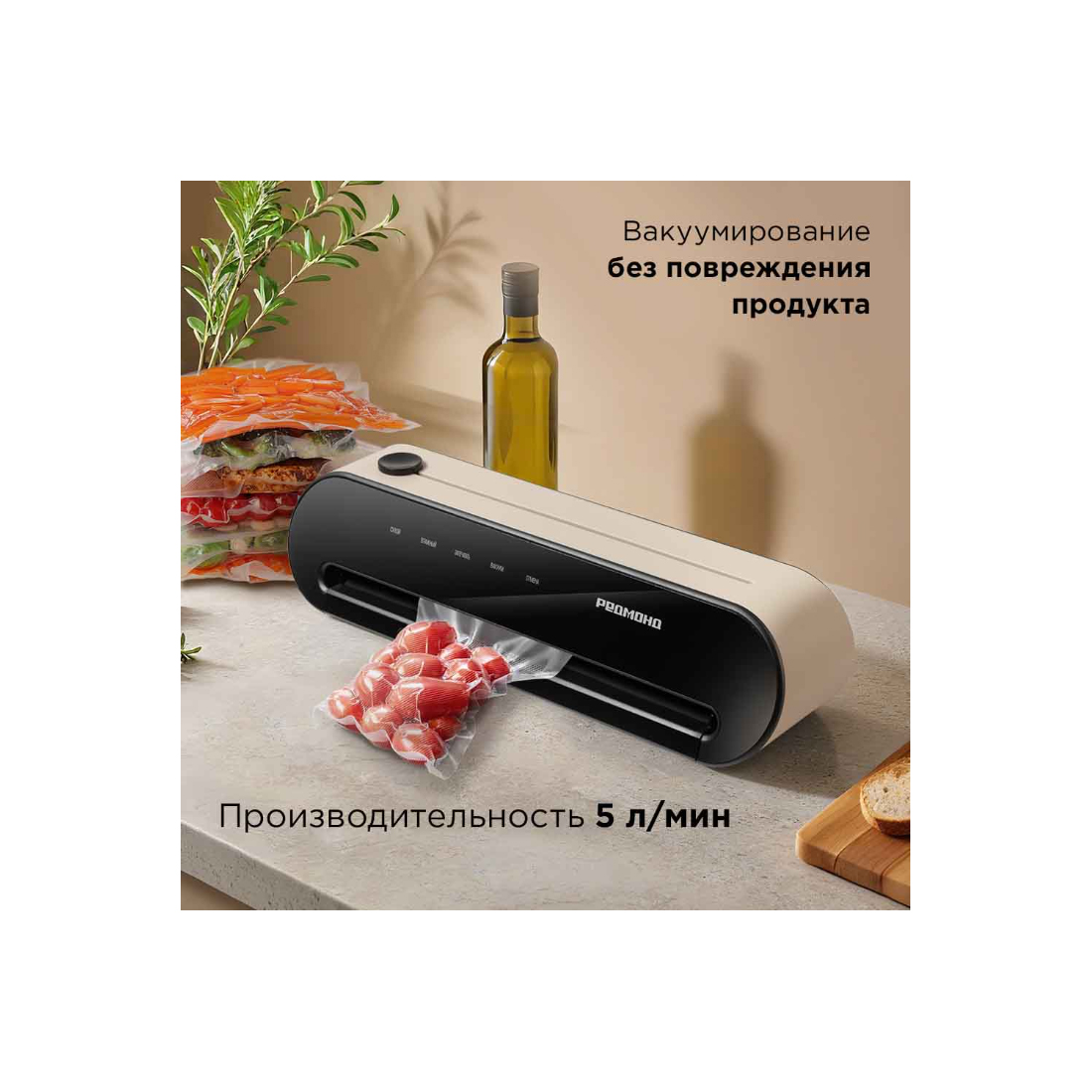 Упаковщик вакуумный РЕДМОНД VS1502 Бежевый